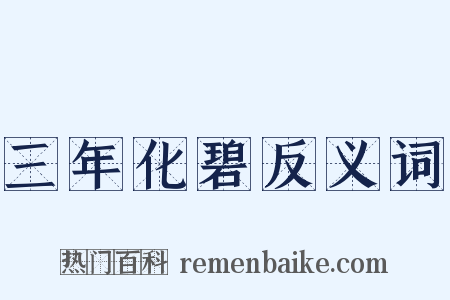 三年化碧反义词是什么意思的图片